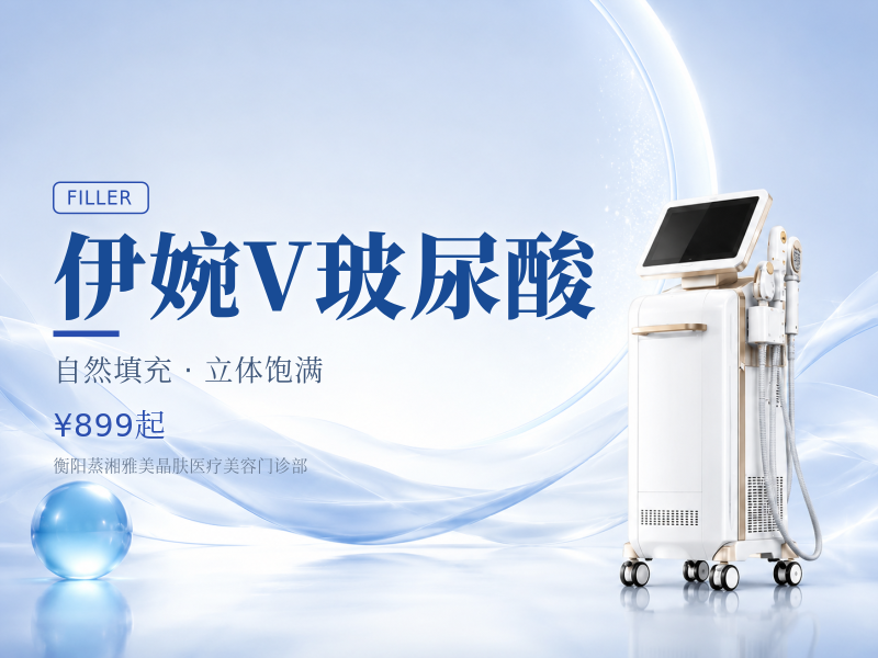 伊婉V玻尿酸