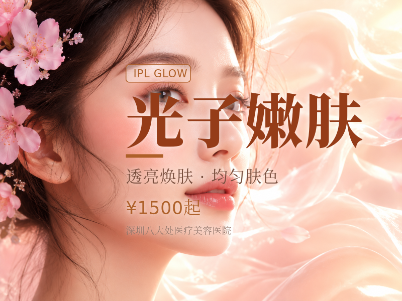 光子嫩肤