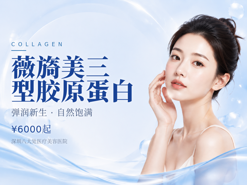 薇旖美三型胶原蛋白
