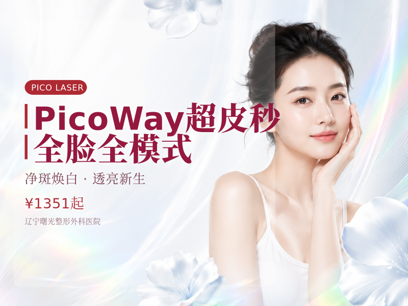 PicoWay超皮秒全脸全模式