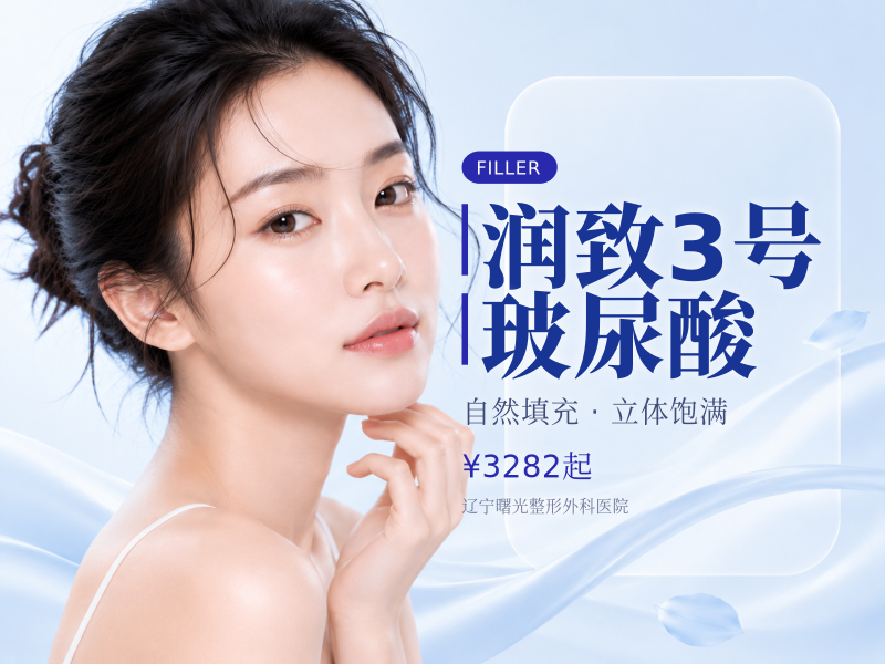 润致3号玻尿酸