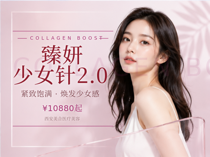 臻妍 少女针2.0