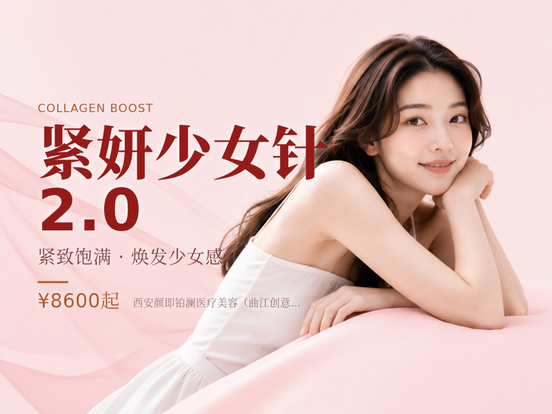 紧妍少女针2.0
