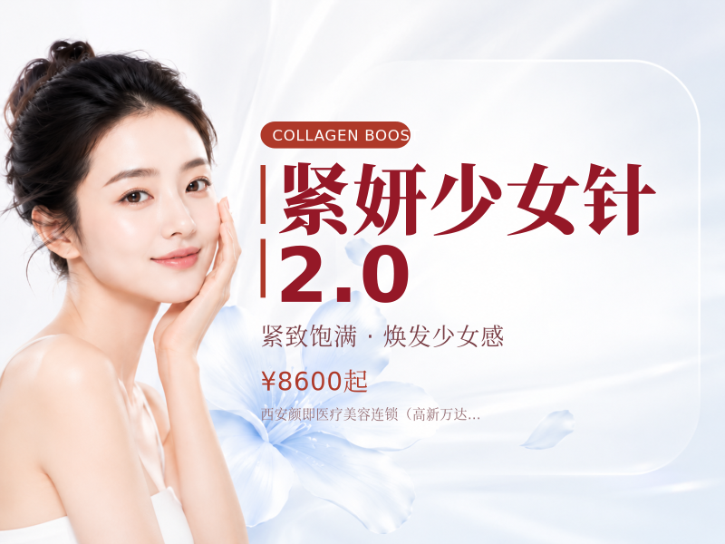 紧妍少女针2.0