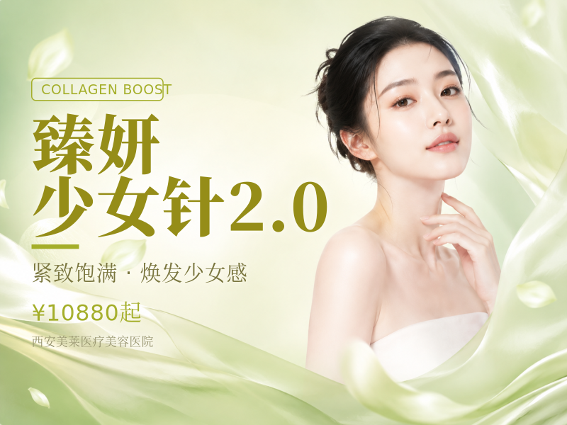 臻妍 少女针2.0