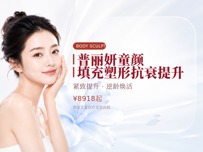 普丽妍童颜 填充塑形 抗衰提升