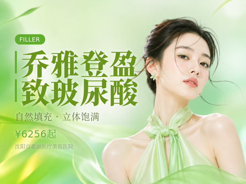 乔雅登盈致玻尿酸