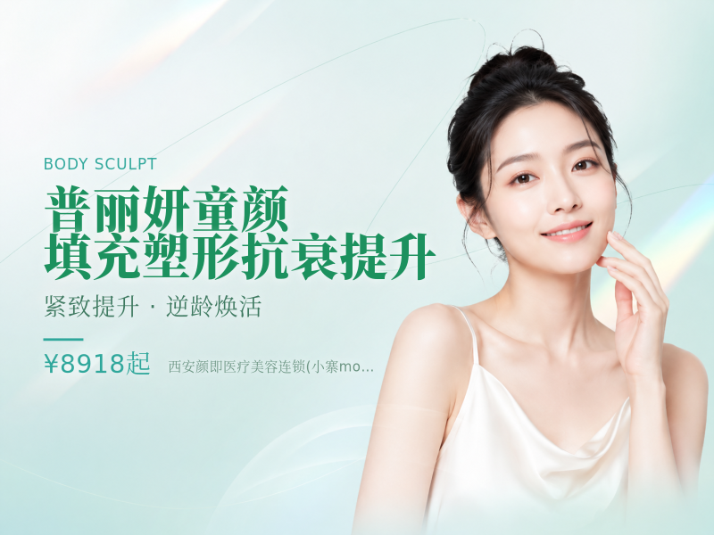 普丽妍童颜 填充塑形 抗衰提升