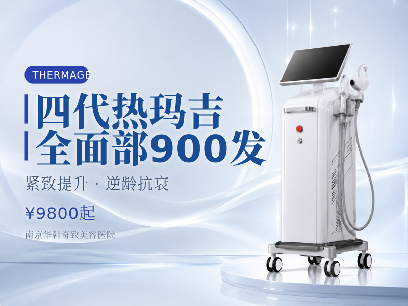 四代热玛吉全面部900发
