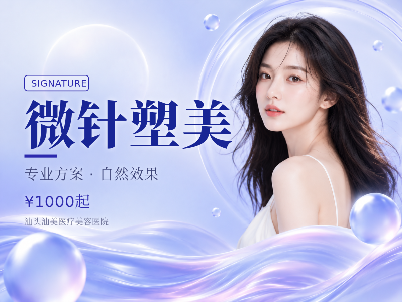 微针塑美
