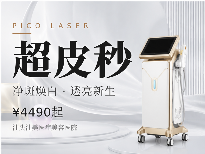 超皮秒