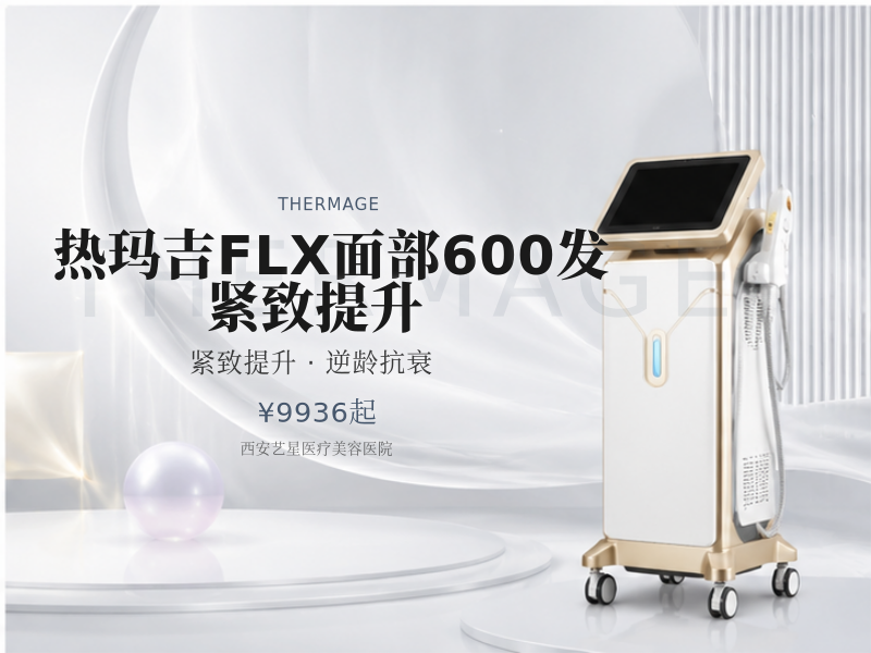 热玛吉FLX面部600发 紧致提升