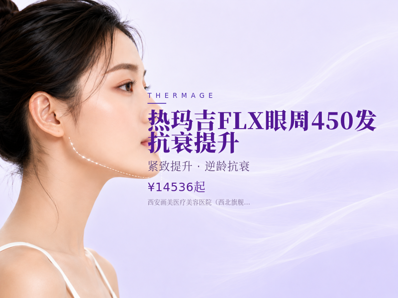 热玛吉FLX眼周450发 抗衰提升