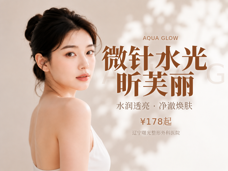 微针水光 | 昕芙丽
