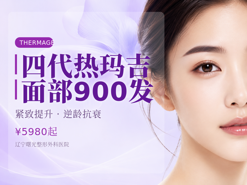 四代热玛吉面部900发