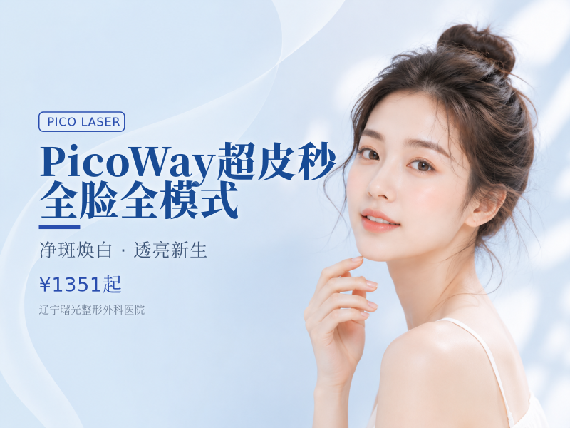 PicoWay超皮秒全脸全模式