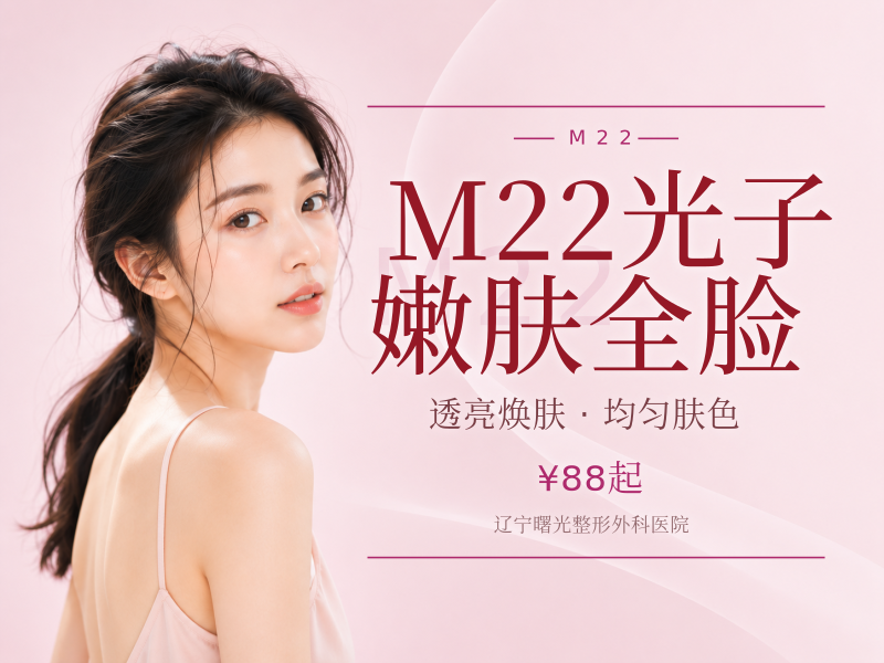 M22光子嫩肤全脸