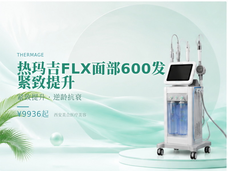 热玛吉FLX面部600发 紧致提升