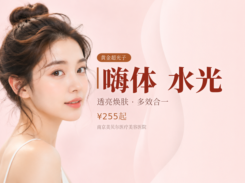 买1得4 | 嗨体水光+冭活泡泡+AOPT黄金超光子嫩肤*2 | 可视化操作
