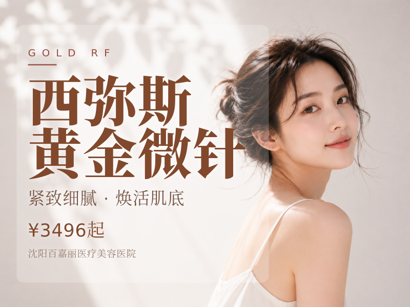 西弥斯黄金微针