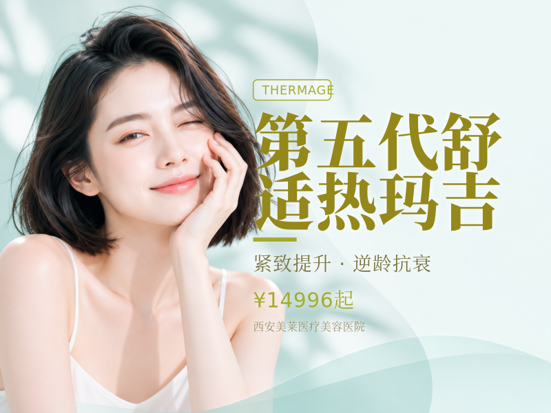 第五代舒适热玛吉