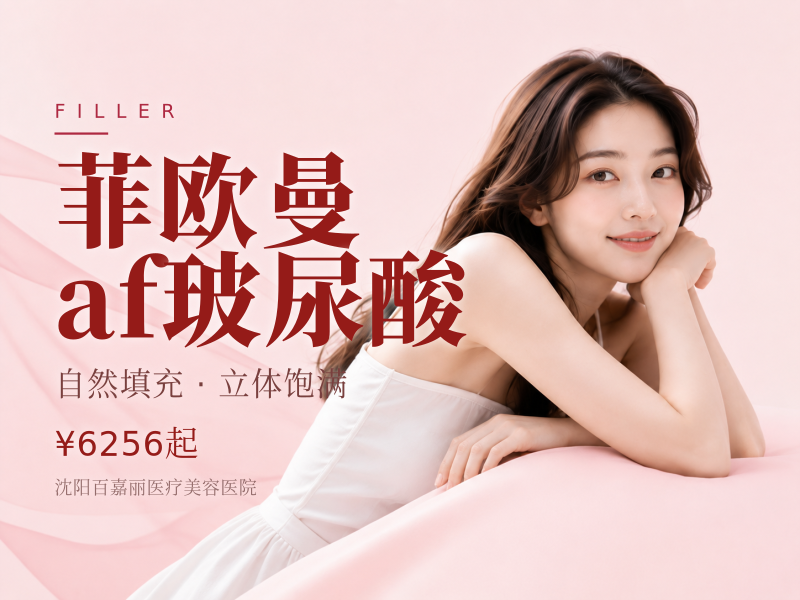 菲欧曼af玻尿酸