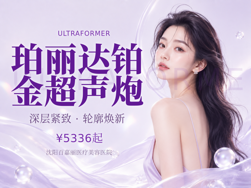 珀丽达铂金超声炮