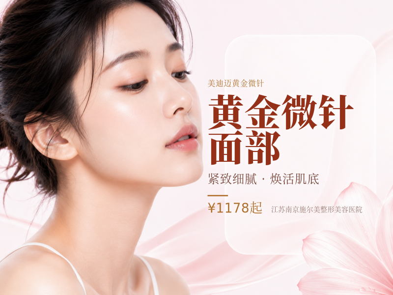 美迪迈黄金微针 全面部（不含眼周）｜可选绿宝石医生张传香院长面诊