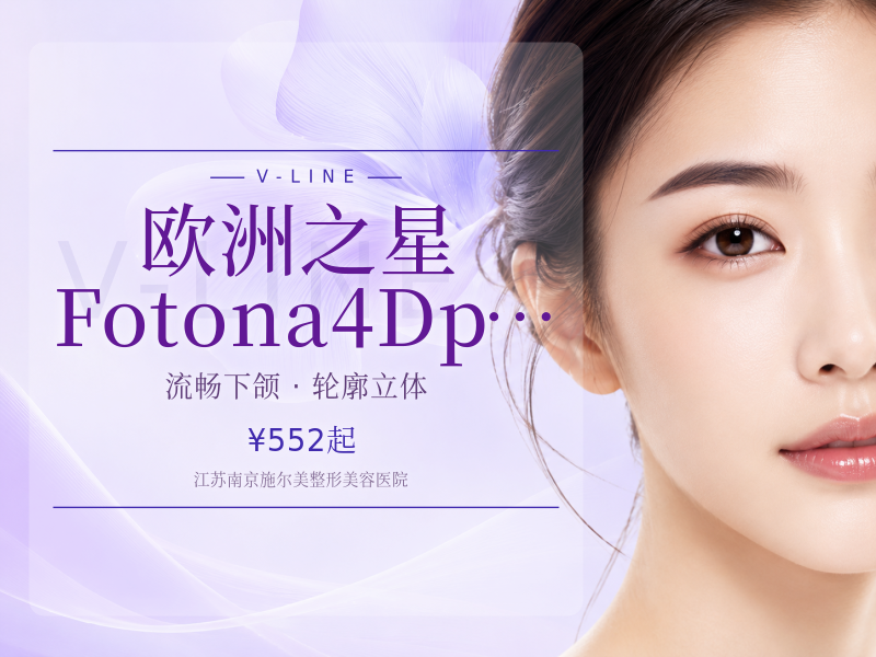 欧洲之星｜Fotona 4D pro 口周/下巴/下颌缘 限新客首次