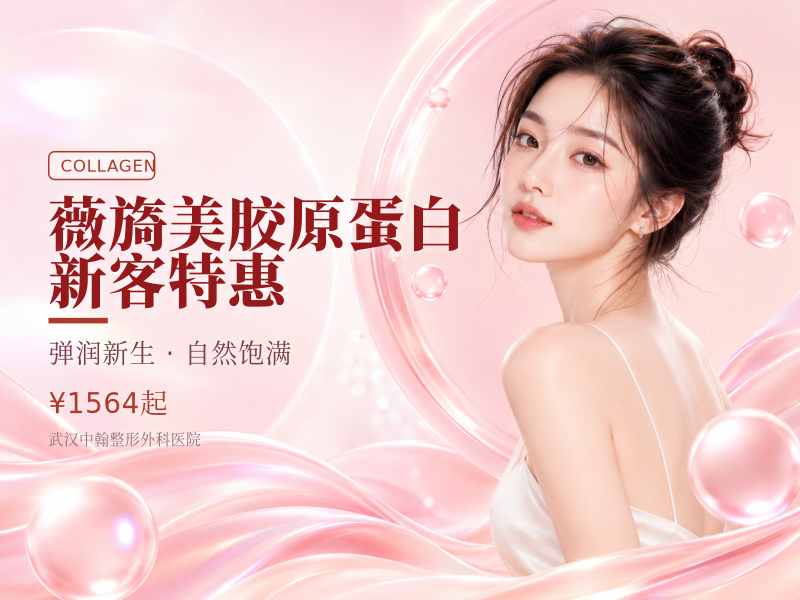薇旖美胶原蛋白 /新客特惠