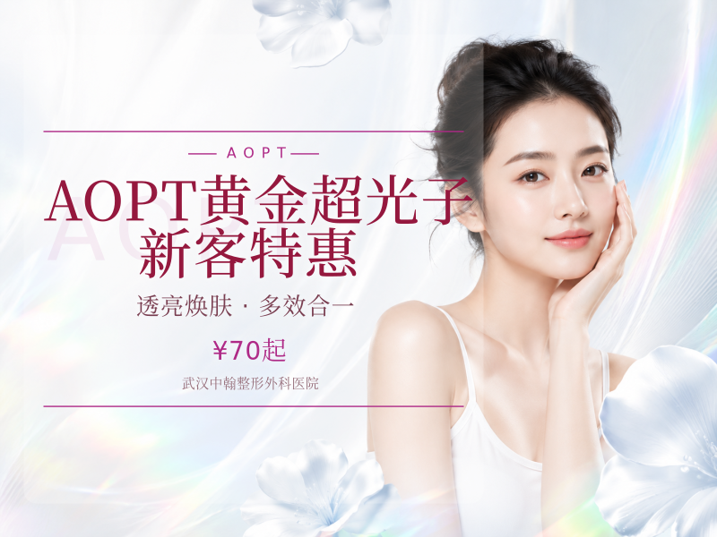 AOPT黄金超光子 /新客特惠