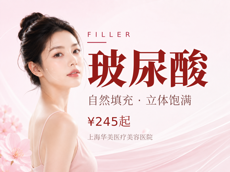 伊婉V婉美玻尿酸1m·光影美学 技术加持 限首次