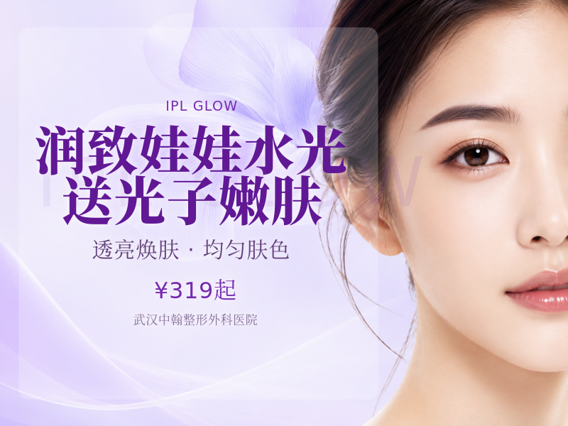 润致娃娃水光送光子嫩肤（新客）