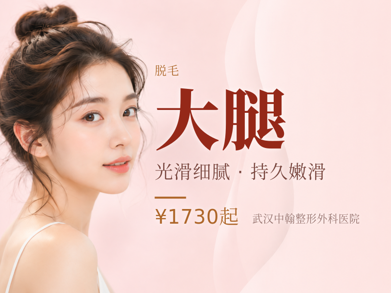 四肢脱毛/脱小腿|脱大腿|脱小臂|脱大臂(4选4)/新客特惠