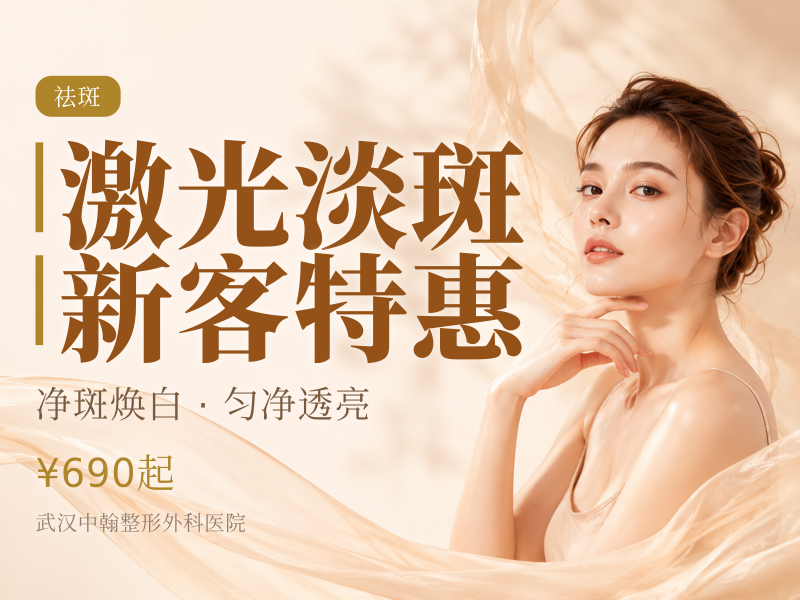 激光淡斑/新客特惠