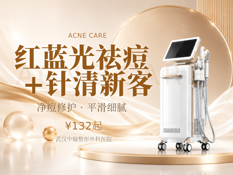 红蓝光祛痘+针清/新客体验价