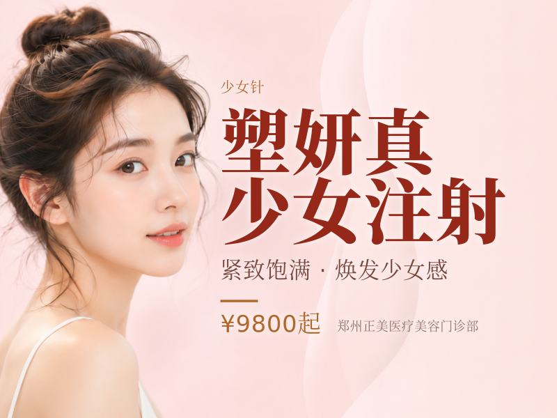 塑妍真 少女注射