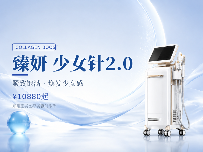 臻妍 少女针2.0