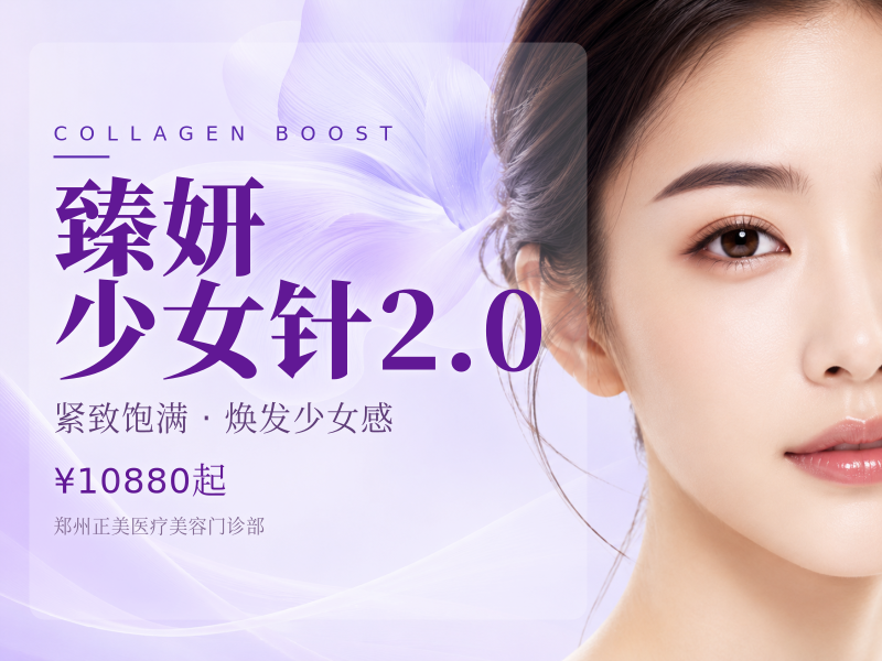 臻妍 少女针2.0
