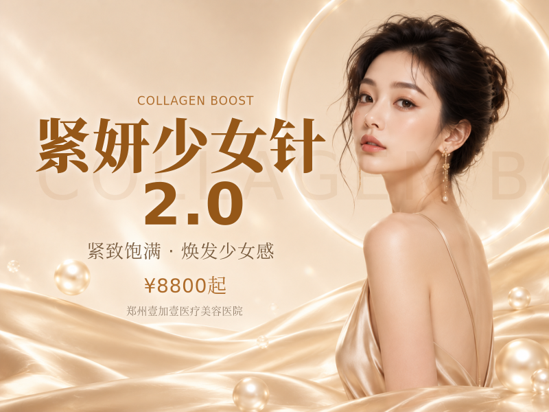 紧妍少女针2.0