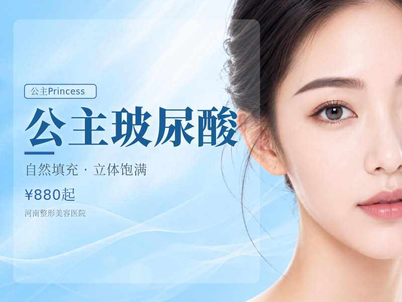 公主玻尿酸
