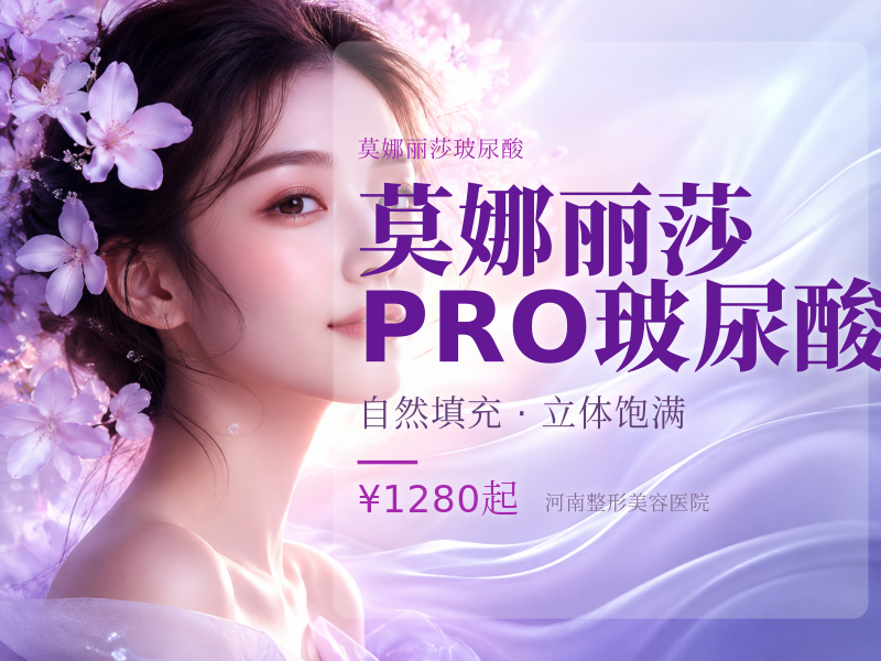 莫娜丽莎PRO玻尿酸