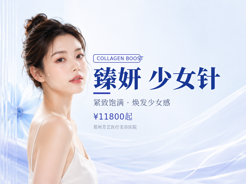 臻妍 少女针