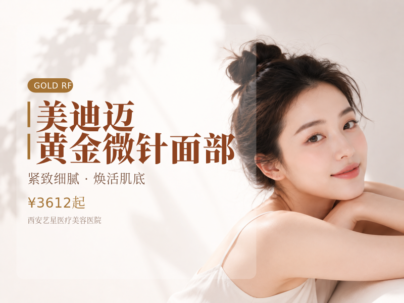 美迪迈黄金微针面部(不含眼周)