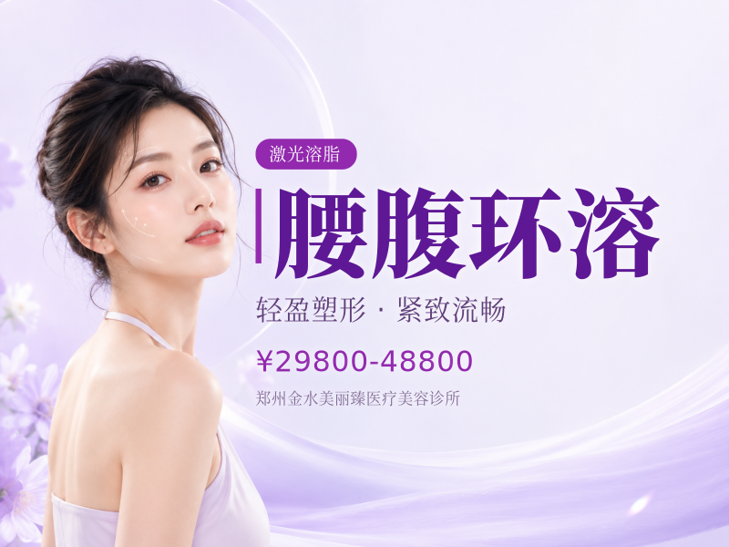 腰腹环溶