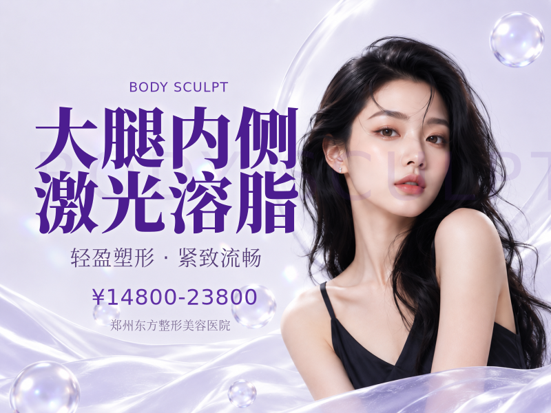 大腿内侧激光溶脂