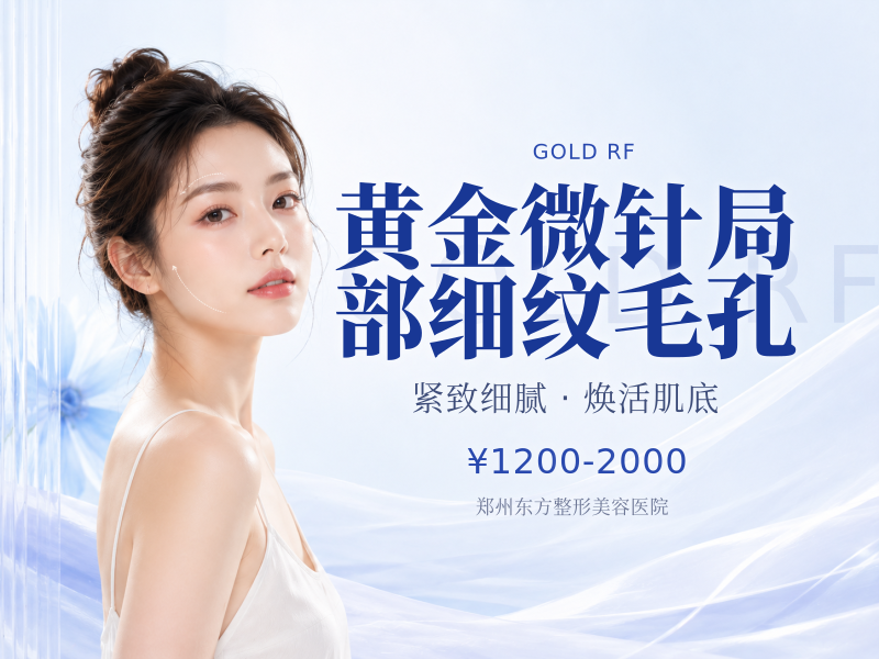 黄金微针局部细纹毛孔