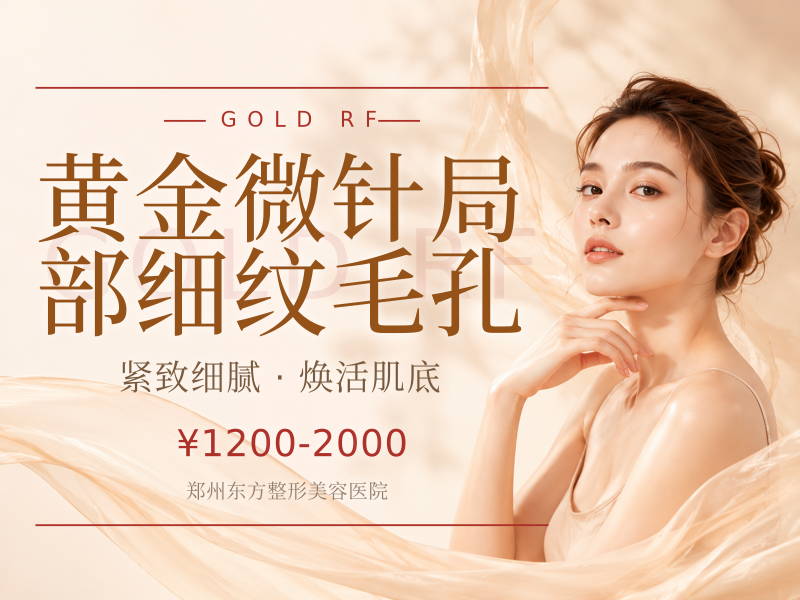 黄金微针局部细纹毛孔