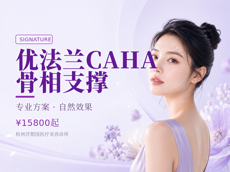 优法兰CAHA | 骨相支撑
