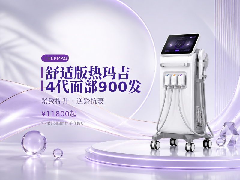 舒适版热玛吉4代面部900发